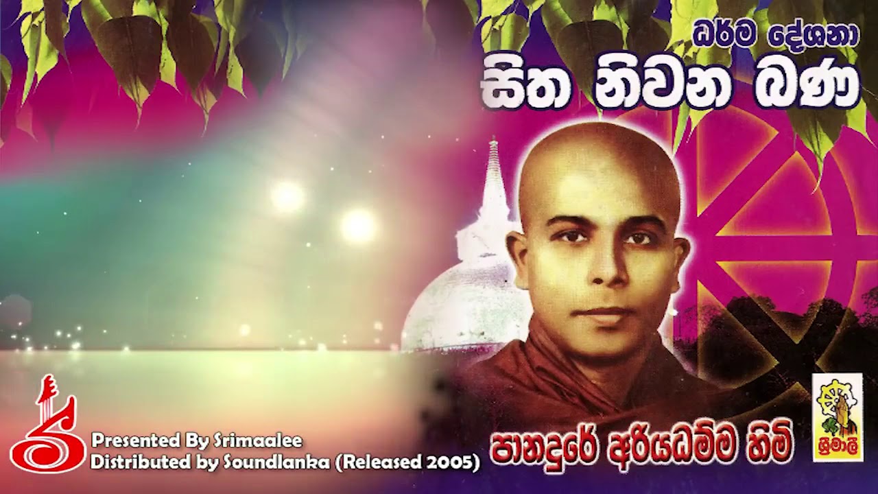කළණ මිතුරු ඇසුර | Ven Panadure Ariyadhamma Thero #bana