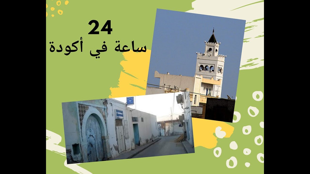 أكودة في 24 ساعة