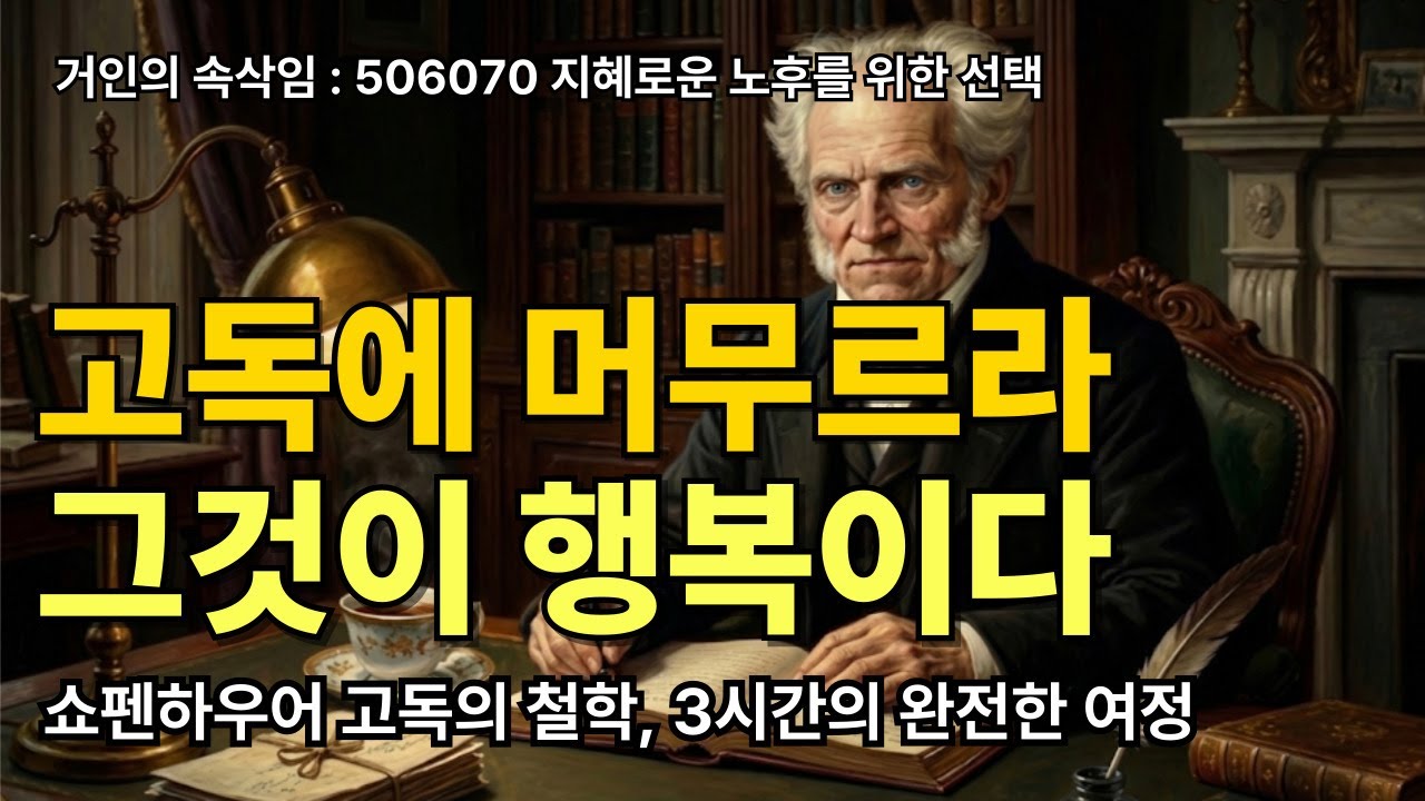 쇼펜하우어 고독의 철학 3시간 통합본 | 506070노후인문학 | 똑똑할수록 고독을 선택한다 |