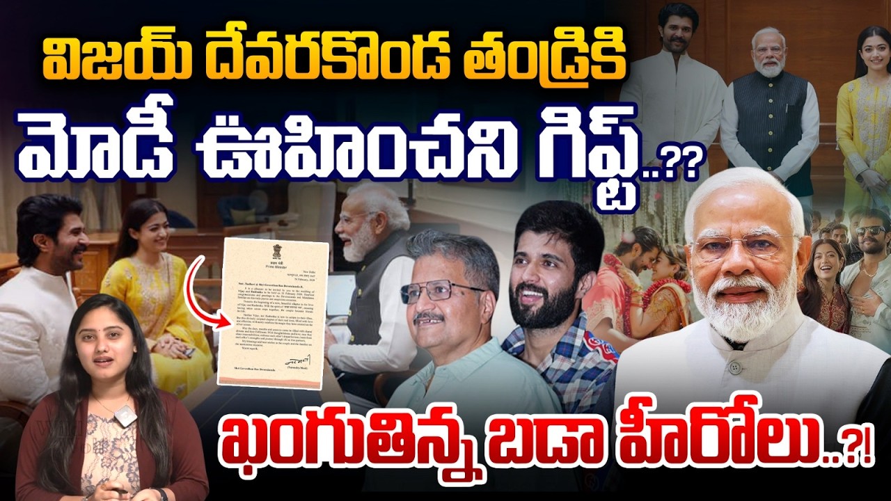 Modi Gift To Vijay Devrakonda Father : విజయ్ దేవరకొండ తండ్రికి.. మోడీ ఊహించని గిఫ్ట్..?| Wild Wolf V