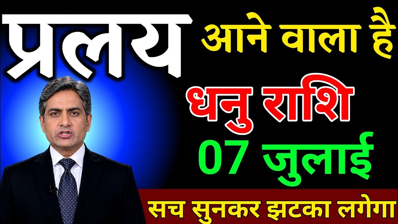 धनु राशि 19 मार्च प्रलय आने वाला है सच्चाई सुनकर झटका लगेगा। Dhanu Rashi 