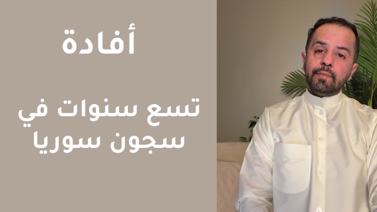 ‏كتاب خمس دقائق وحسب | هبة الدباغ تروي 9 سنوات من العذاب في سجون سوريا - الجزء الرابع