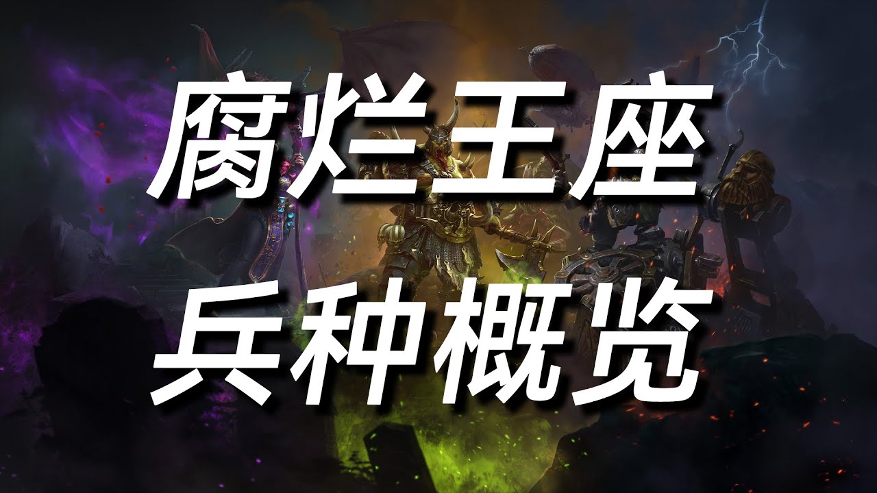 【战锤3】新DLC腐烂王座兵种概览