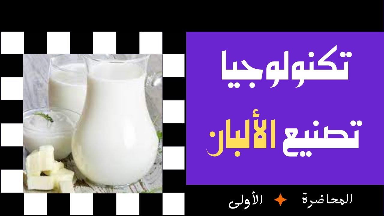 سلسلة محاضرات تكنولوجيا تصنيع الألبان - المحاضرة 1