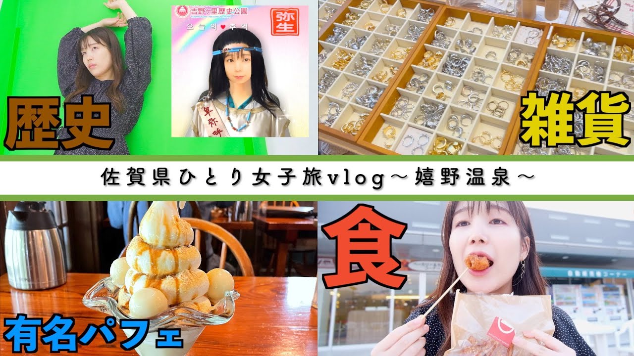 【vlog】九州佐賀県ひとり旅！想像以上の楽しさで笑顔取り戻した❤️