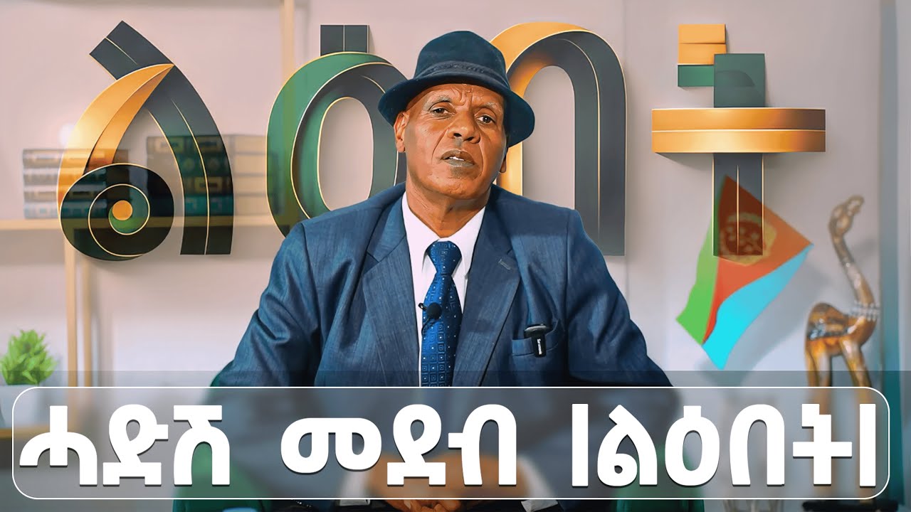 EMN - ልዕበት |  ሰሎሙን ድራር  - Eritrean Media Network