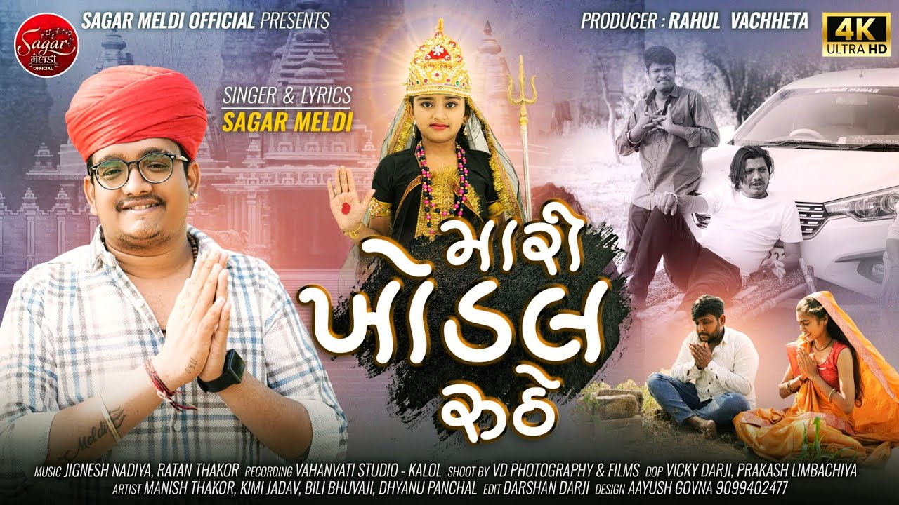 Mari Khodal Ruthe | Sagar Meldi | Khodiyar Maa Song | Khodiyar Jayanti @SagarMeldiOfficial
