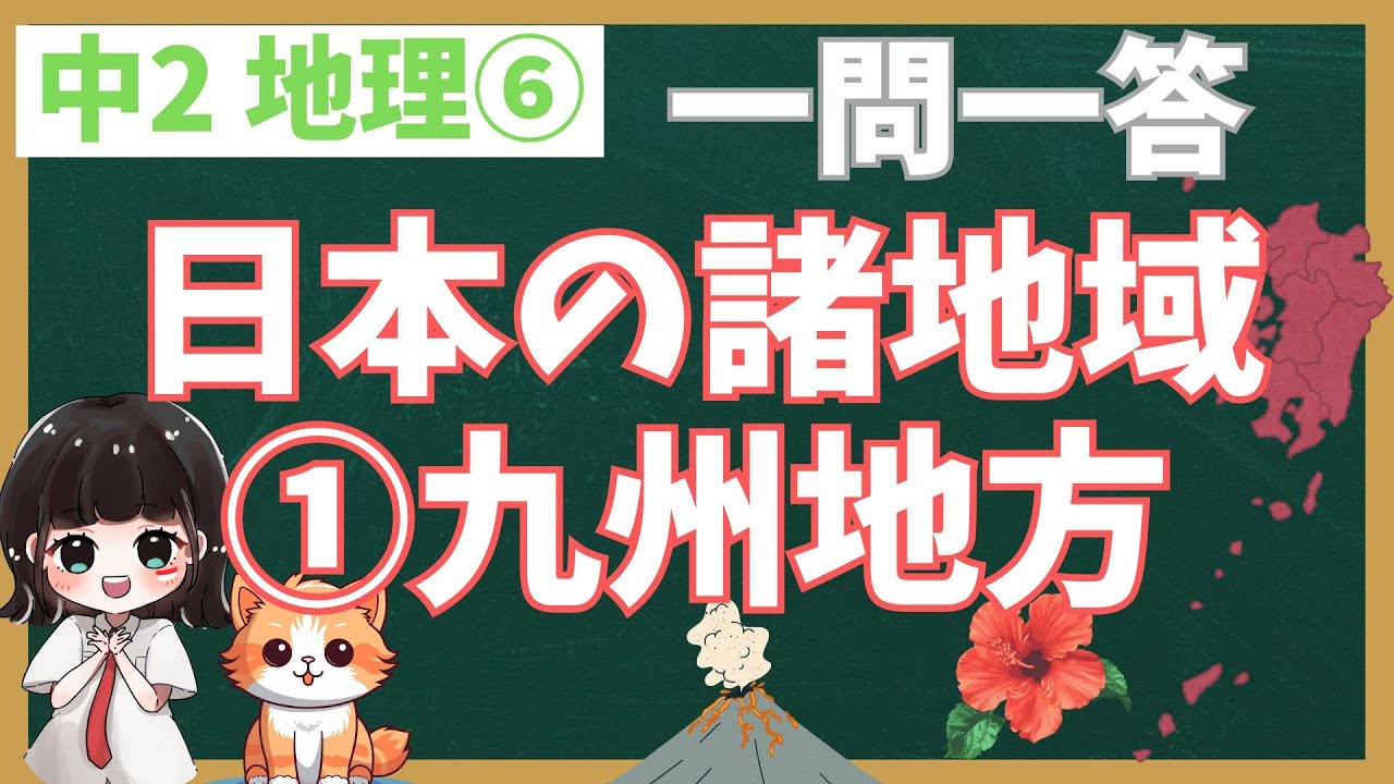 【中2地理・聞き流し】【一問一答】【⑥日本の地理的特色①九州地方】　テスト対策・大人のやり直し学習・睡眠学習