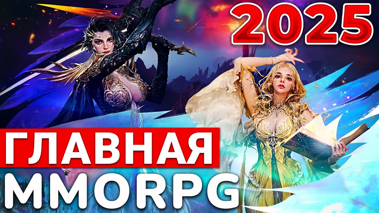 НОВЫЙ AION 2 &mdash; ГЛАВНАЯ MMORPG 2025 ГОДА