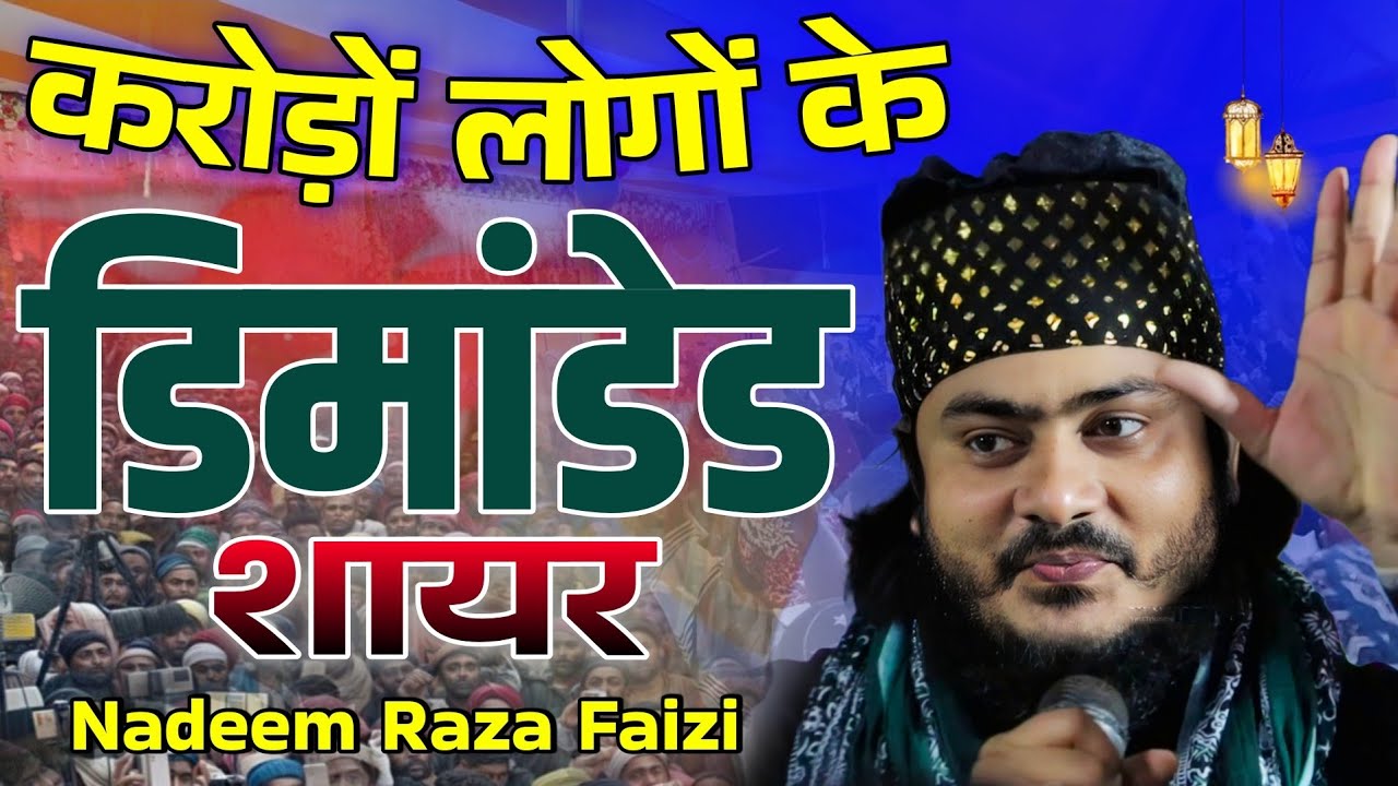 करोड़ों लोगों के डिमांडेड शायर ✓ Nadeem Raza Faizi Madhupuri 🎤 बिल्कुल ताजा कलाम आगया ll 2026 