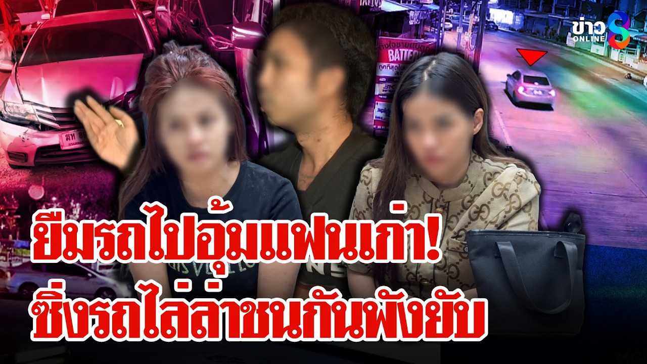 ความจริงสุดอึ้ง! ยืมรถอุ้มแฟนเก่ามากระทืบ ก่อนถูกไล่ชนรถพังยับ | ลุยชนข่าว | 11 มี.ค. 69