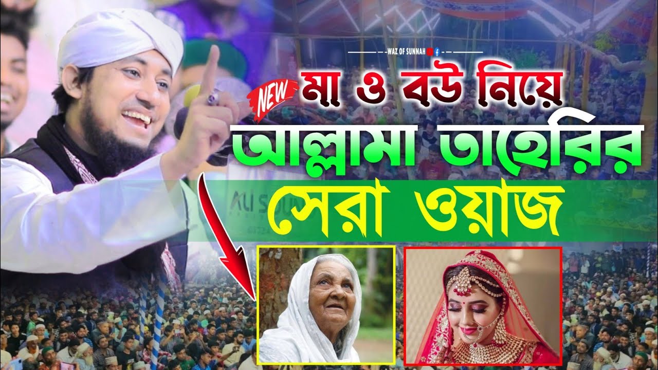 বউ এবং শাশুড়ি নিয়ে আল্লামা তাহেরির জীবনের সেরা ওয়াজ ||  গিয়াস উদ্দিন তাহেরি ||  Taheri waz 2024