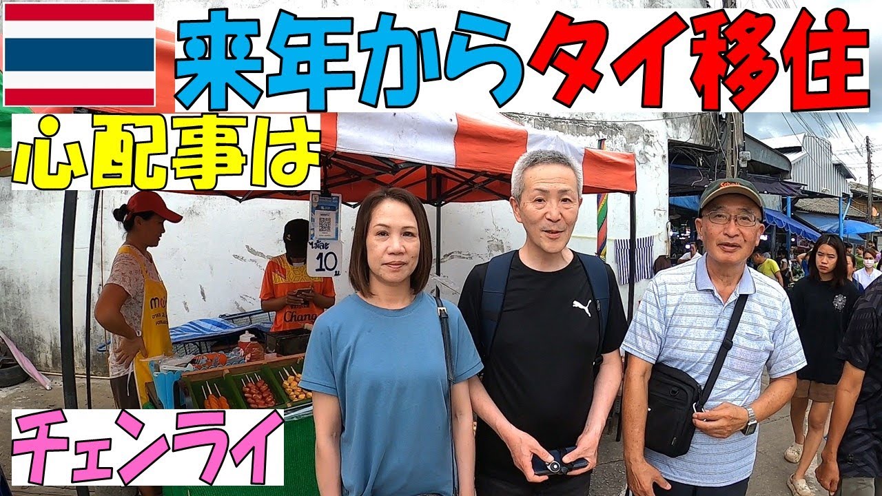 【タイ移住】今年60歳で退職して来年からタイチェンライに移住する夫婦の心配事