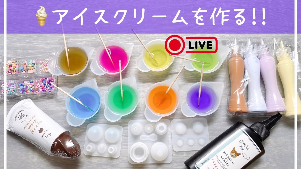 【レジン作業配信】アイスクリームを作る｜まったり作業配信
