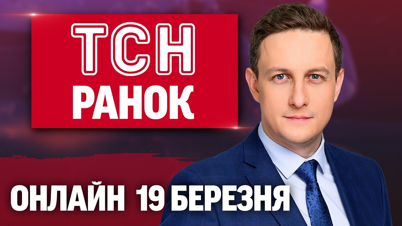ТСН РАНОК ОНЛАЙН НОВИНИ 19 БЕРЕЗНЯ. Співпраця з Іспанією! 