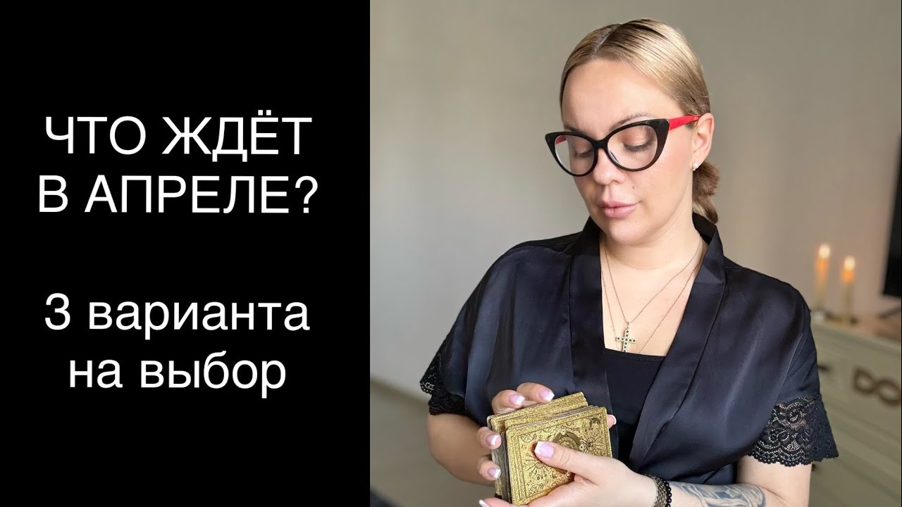 ЧТО ВАС ЖДЕТ В АПРЕЛЕ? И в течение месяца?✨🔮Выбирайте 1 из 3 вариантов