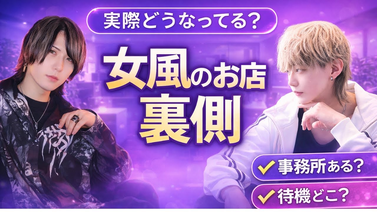 【裏側トーク】女風のお店の中って実際こんな感じ
