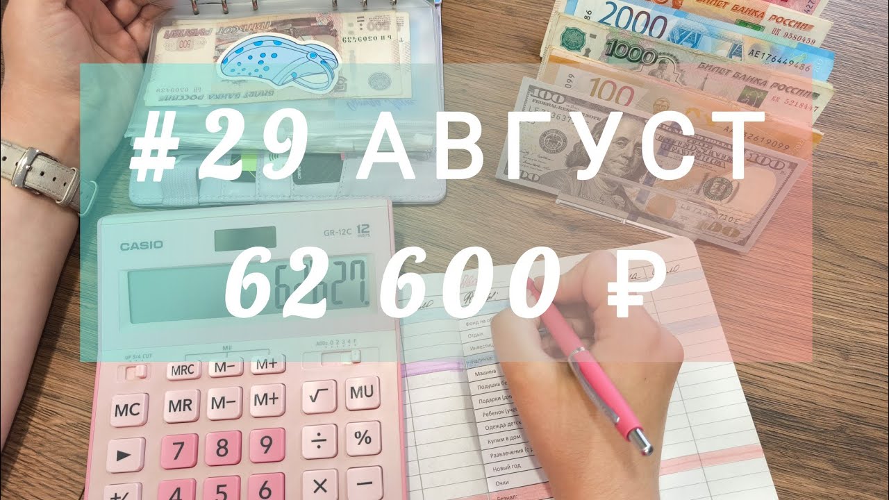#29Август Распределение денег по системе конвертов. Делюсь событиями из жизни.Итоги за пол года💼