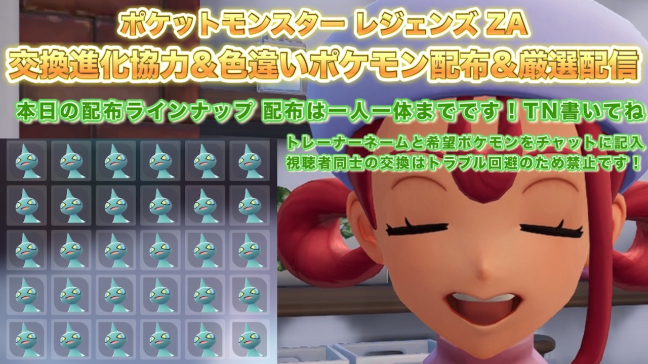 【ポケモンZA】色違いポケモン配布＆ポケモン交換進化協力＆厳選配信（pokemon legends z-a）【PokemonZ-A】※ネタバレ注意！色違い配布ポケモンはラインナップ内から一人一体まで！