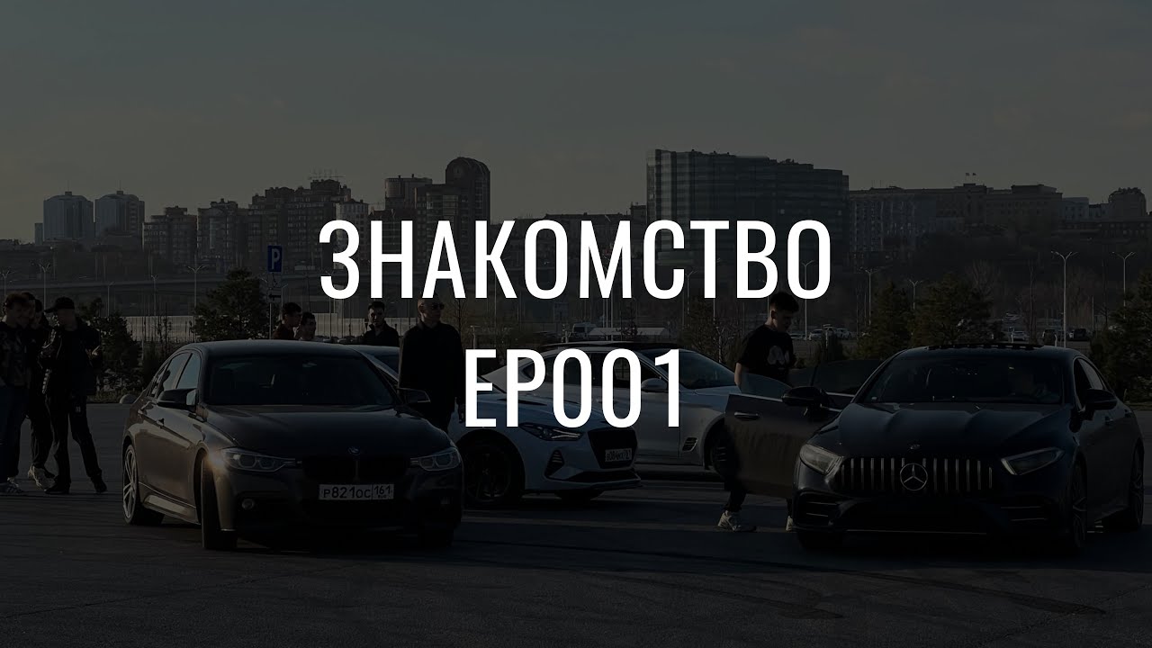 ЗОЛОТАЯ МОЛОДЁЖЬ РОСТОВА I ДОРОГИЕ И КРАСИВЫЕ ТАЧКИ I M3 CLS53 320 GOLF R I EP001