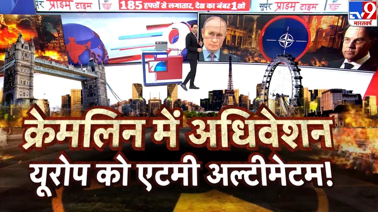 Europe Russia War Update: क्रेमलिन में अधिवेशन..यूरोप को एटमी अल्टीमेटम! - TV9 | ermany UK vs Putin