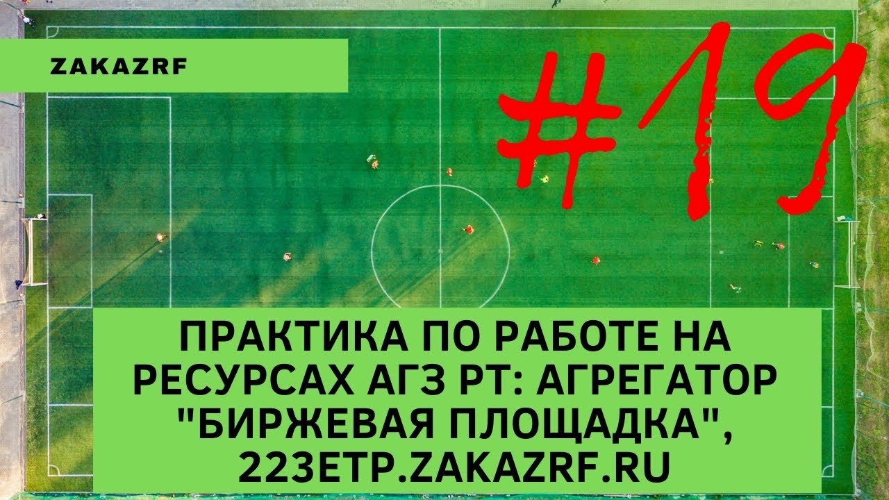 Практика по работе на ресурсах АГЗ РТ: Агрегатор 