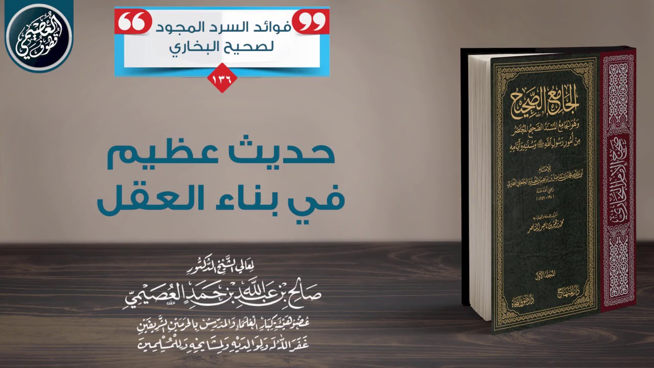 حديث عظيم في بناء العقل!  | الشيخ صالح العصيمي