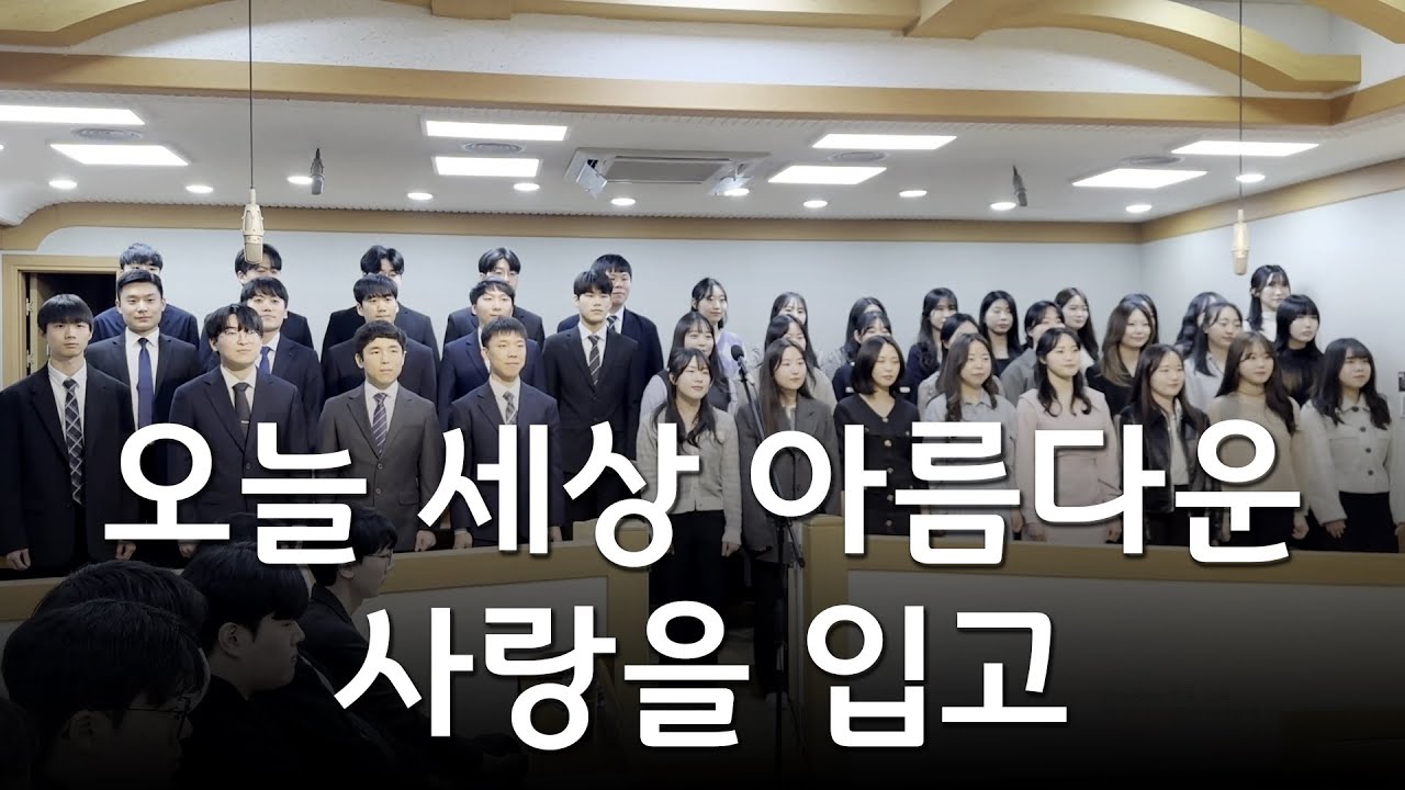 오늘 세상 아름다운 사랑을 입고 - 시흥교회 청년회 축가