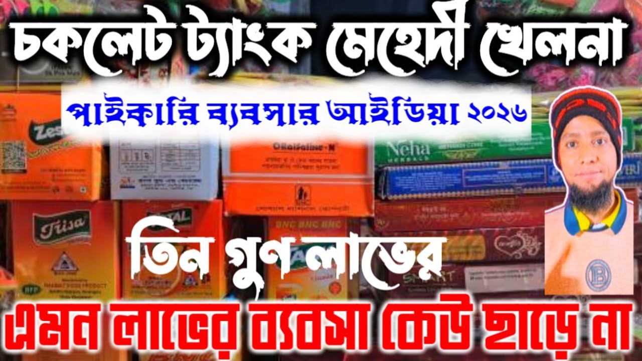 চকবাজার ৫ টাকার ট্যাংক খেলনা সহ মুদি মনোহরি আইটেম পাইকারি ব্যবসার সন্ধান ২০২৬#wholesalemarket 