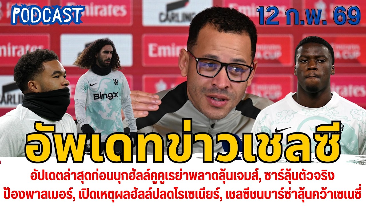 คูคูเรย่าพลาดลุ้นเจมส์,ซาร์ลุ้นตัวจริง,ป้องพาลเมอร์,เปิดเหตุผลฮัลล์ปลด,เชลซีชนบาร์ซ่าลุ้นคว้าเซเนซี่