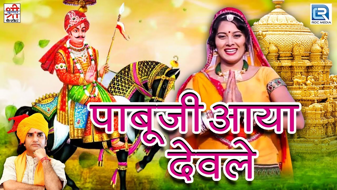 Prakash Mali की सूंदर प्रस्तुति | पाबूजी राठौर भजन - Pabuji Aaya Deval | जैसल धाड़वी | राजस्थानी भजन
