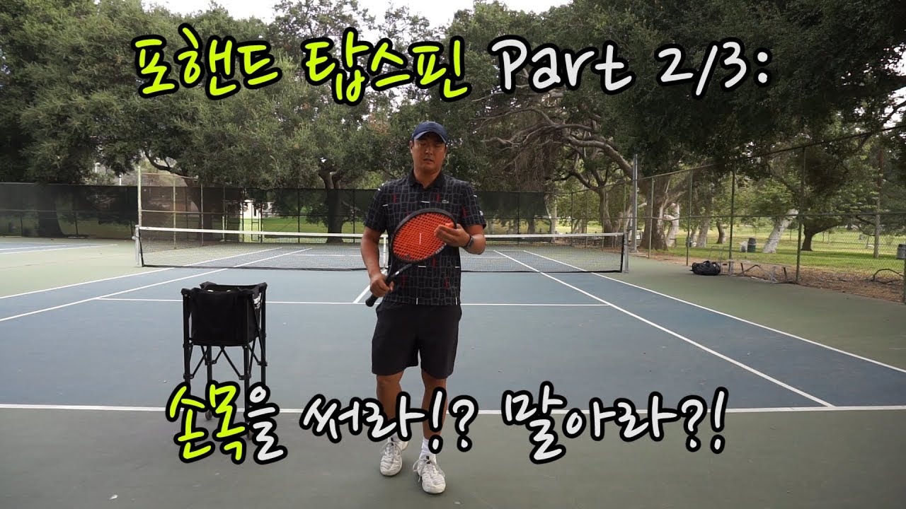 [하늘쌤테니스팩폭] 제3편 포핸드 탑스핀 Part 2/3 : 손목을 써라?! 말아라?!