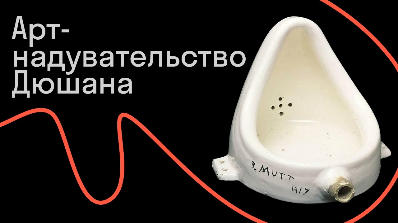 Кирилл Светляков — «Фонтан» Марселя Дюшана — апология и критика одного великого арт-надувательства