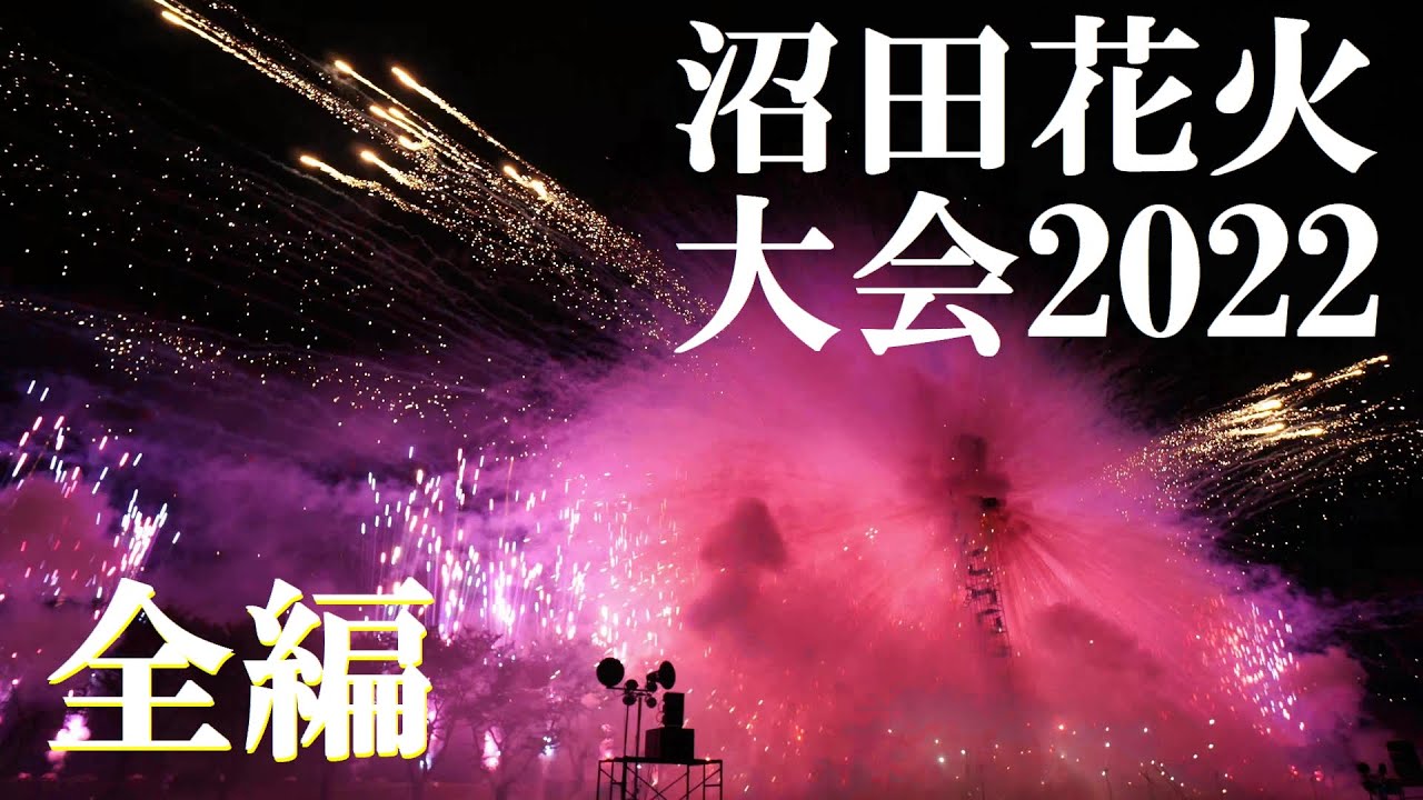 【2022】沼田花火大会　全編