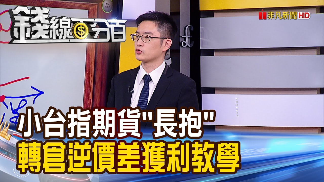 《教學第二集! 小台指期貨長抱 