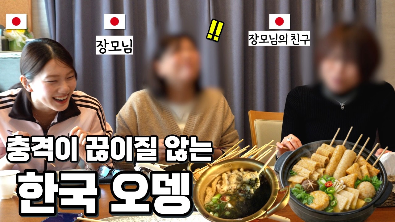 평생 일본 오뎅만 드셔보셨던 일본인 장모님과 친구분께 한국의 포장마차 오뎅을 만들어 드렸더니 반응이?!