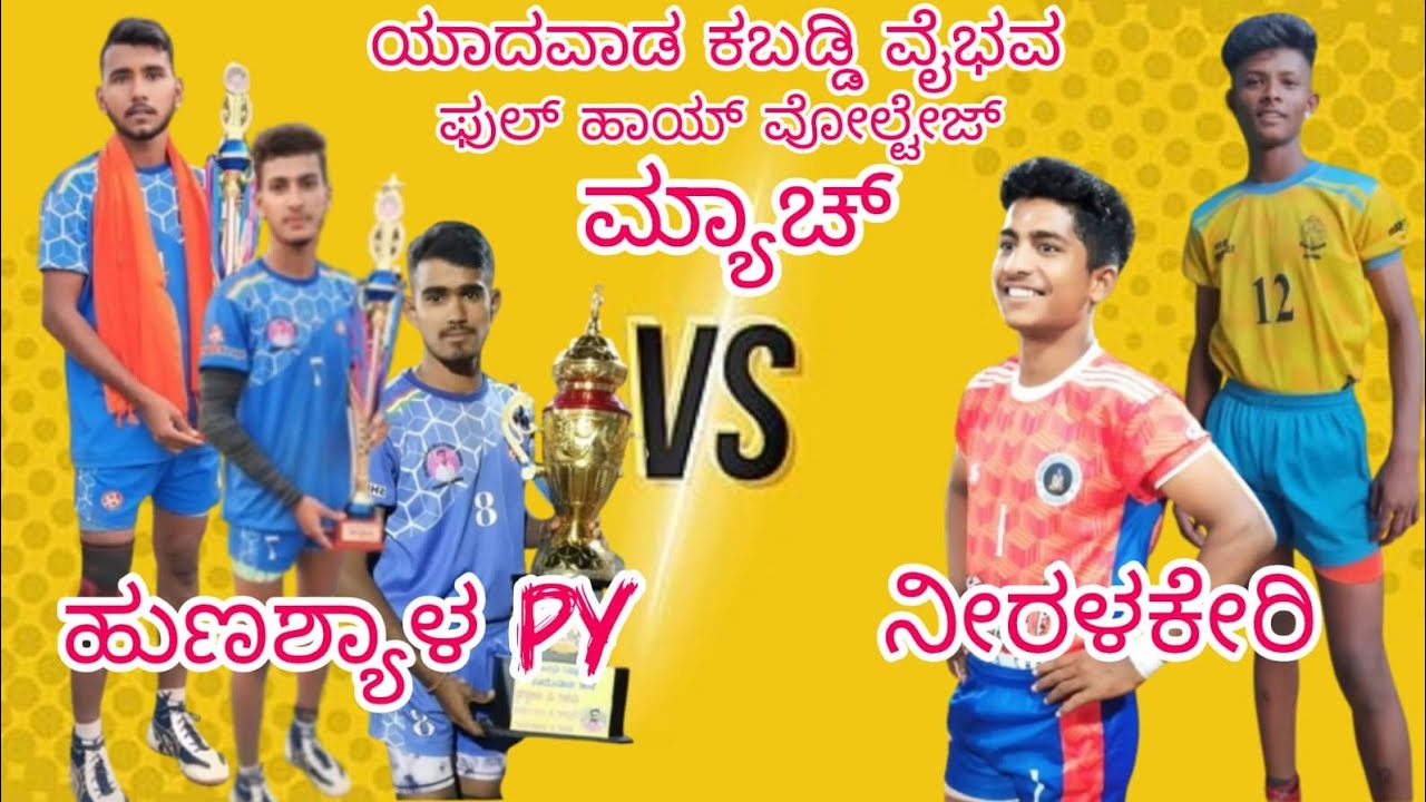 yadavad kabaddi vaibava ❤️‍🔥💪hunasahyal py vs❤️‍🔥💪 niralakeri full high voltage match