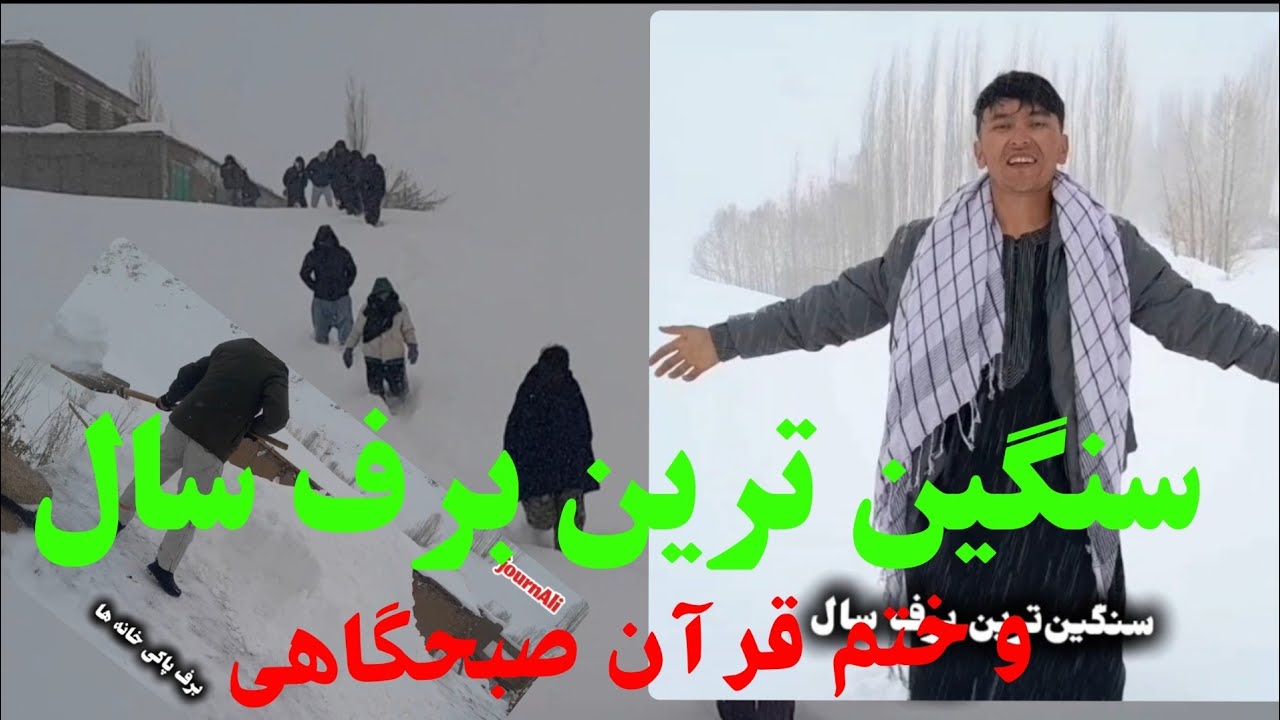 یک متر #برف غزنی سال و ختم #قرآن_کریم #زمستان #شیرداغ #مالستان #ghazni #jaghori  #snow #Afghanistan 