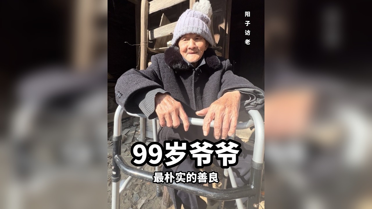 99岁爷爷，你给他一分好，他定会还你十分。 99岁爷爷，你给他一点心意，他却拼命加倍回馈你，老一辈的善良，是刻在骨子里的。