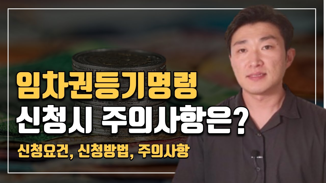 임차권등기명령 신청할 때 이건 반드시 주의하세요!