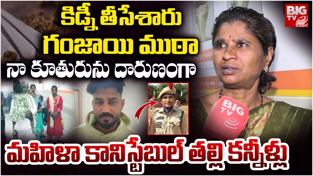 Nizamabad Woman Excise Constable Mother Interview | నా కూతురిని కారుతో గుద్ది.. దారుణంగా | BIG TV