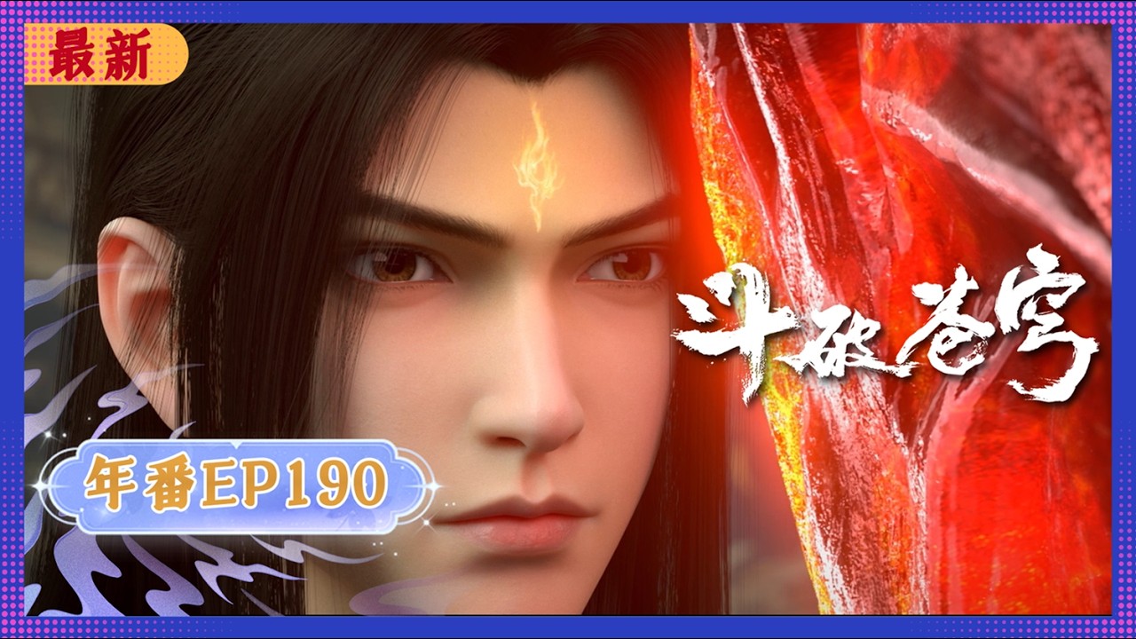 🪐4K | MULTISUB | 年番EP190--突破幻境 |《斗破苍穹》Battle Through the Heavens | 阅文动漫 | 官方Official【会员专享热门动画剧集抢先看】