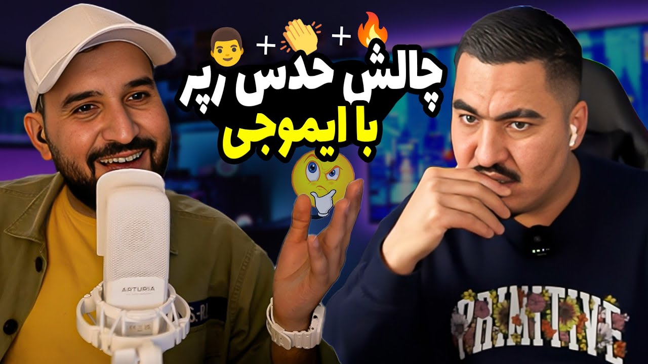 چالش حدس زدن آهنگ و رپر استیکر و ایموجی 🇦🇫😁Zartosht & ATH