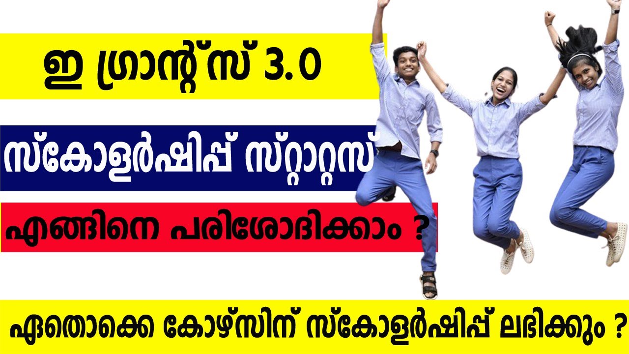 E-GRANTZ  സ്കോളർഷിപ് ലഭിച്ചോ എന്ന് എങ്ങനെ പരിശോധിക്കാം | E-Grantz Status Check Malayalam