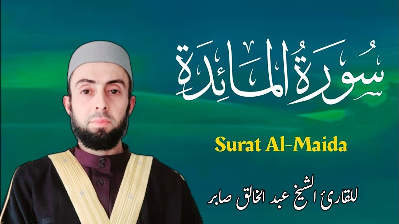 المصحف المرتل|| سورة المائدة برواية حفص عن عاصم|| Surat Al-Maida
