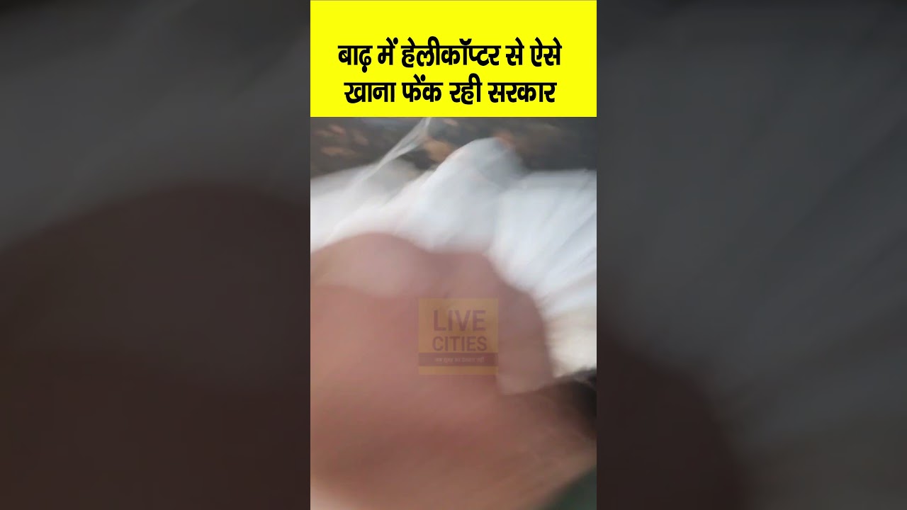 Bihar Flood 2024 : Helicopter से ऐसे खाना फेंक रही सरकार, Air Force ने मोर्चा संभाला... | Bihar News