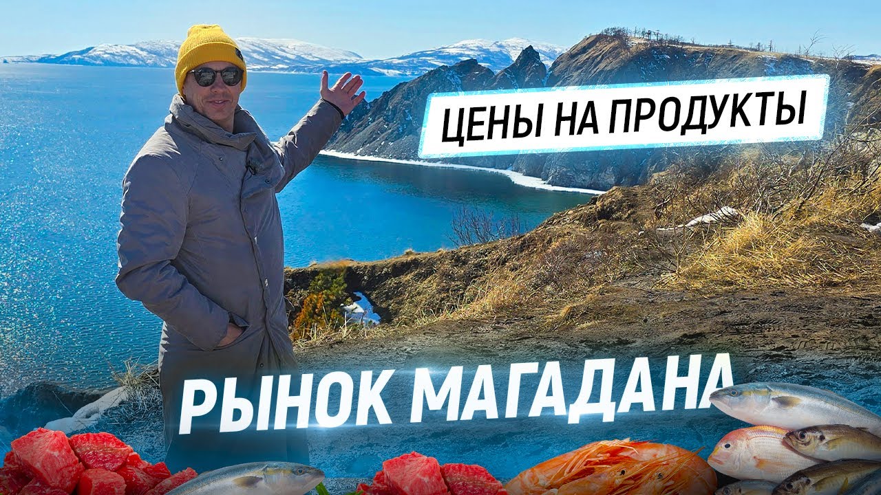Рынок Магадана. Сало тюленя. Деликатесы Колымы. Цены на продукты 2025