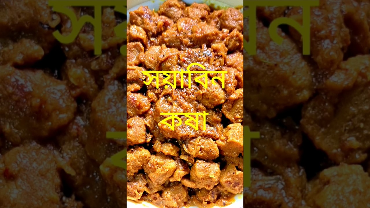 #সয়াবিন কষা#soyabean kosha#soyachunks#soyabean curry#soyabeanracipe#shorts#racipe#subscribe#soya