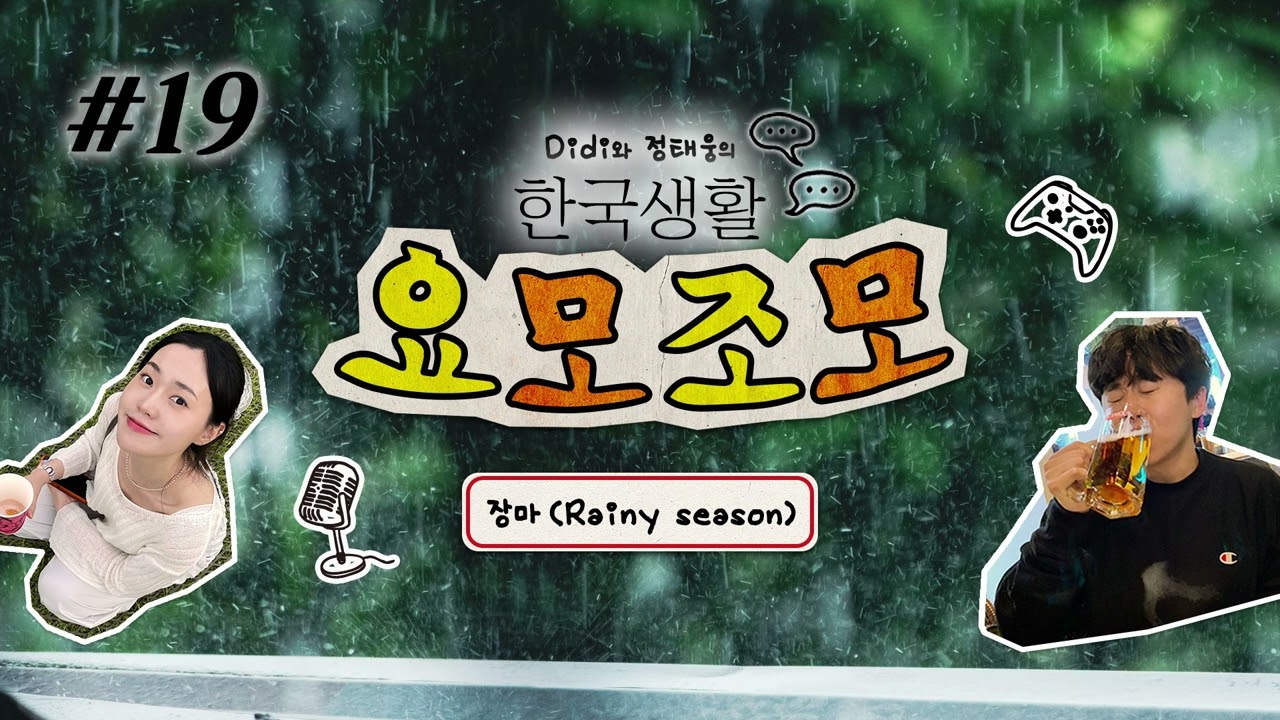 Korea’s Rainy Season! 장마☔️ | 한국생활 요모조모 ♯19