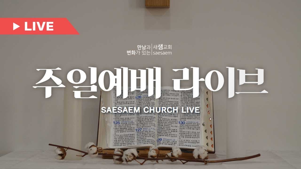새샘교회 주일예배
